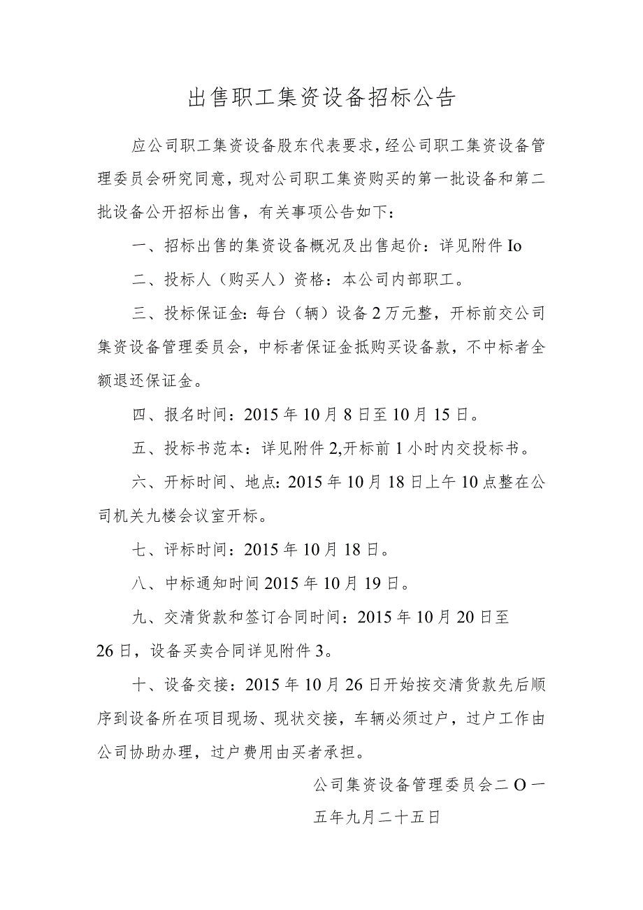 出售职工集资设备招标公告.docx_第1页