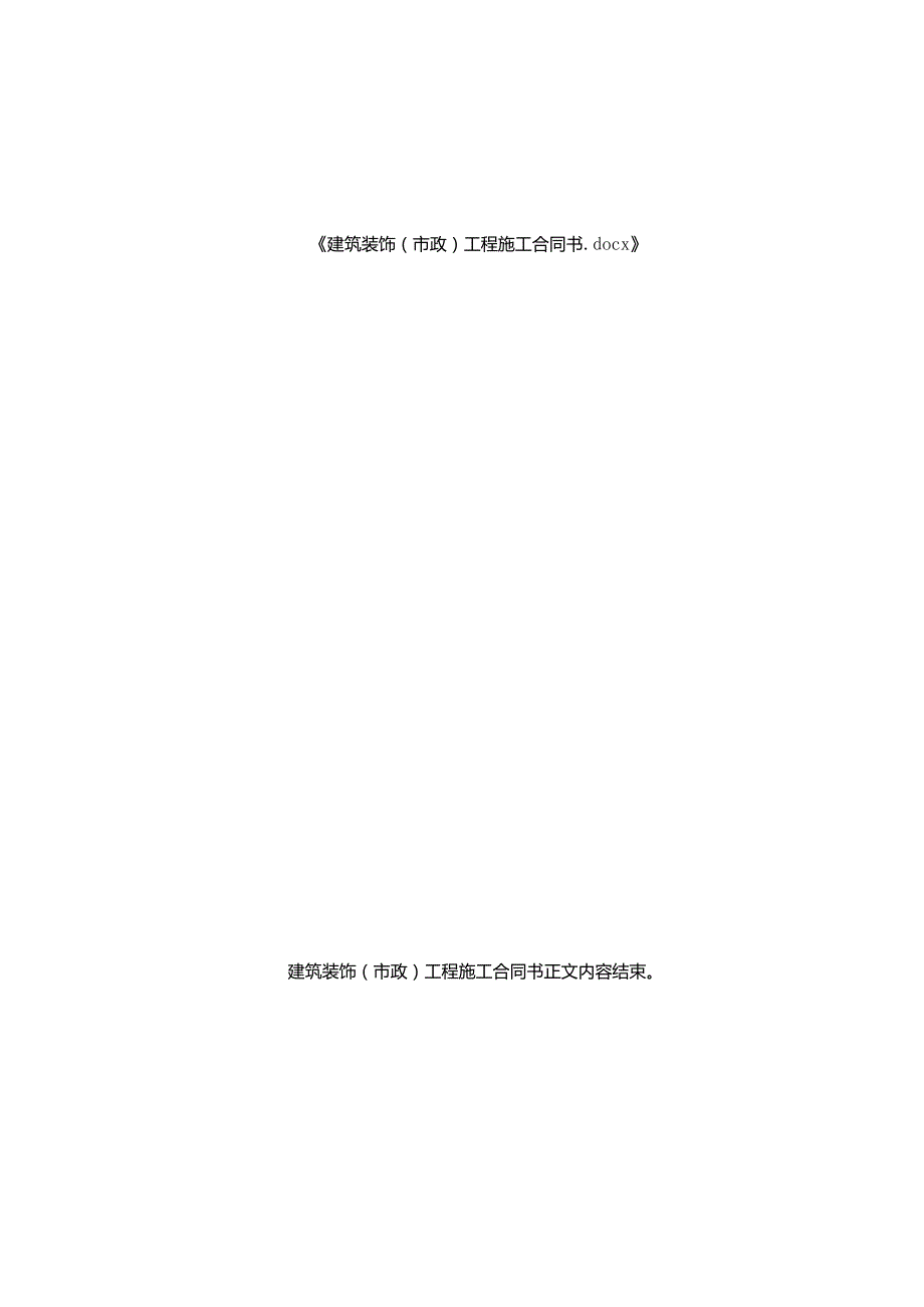 建筑装饰（市政）工程施工合同书.docx_第2页
