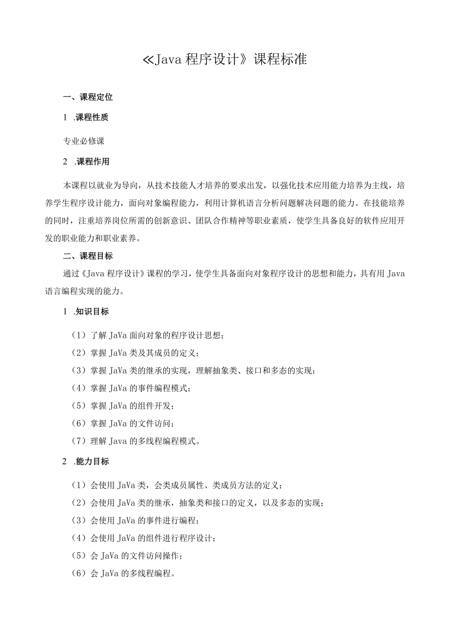 《Java程序设计》课程标准.docx_第1页
