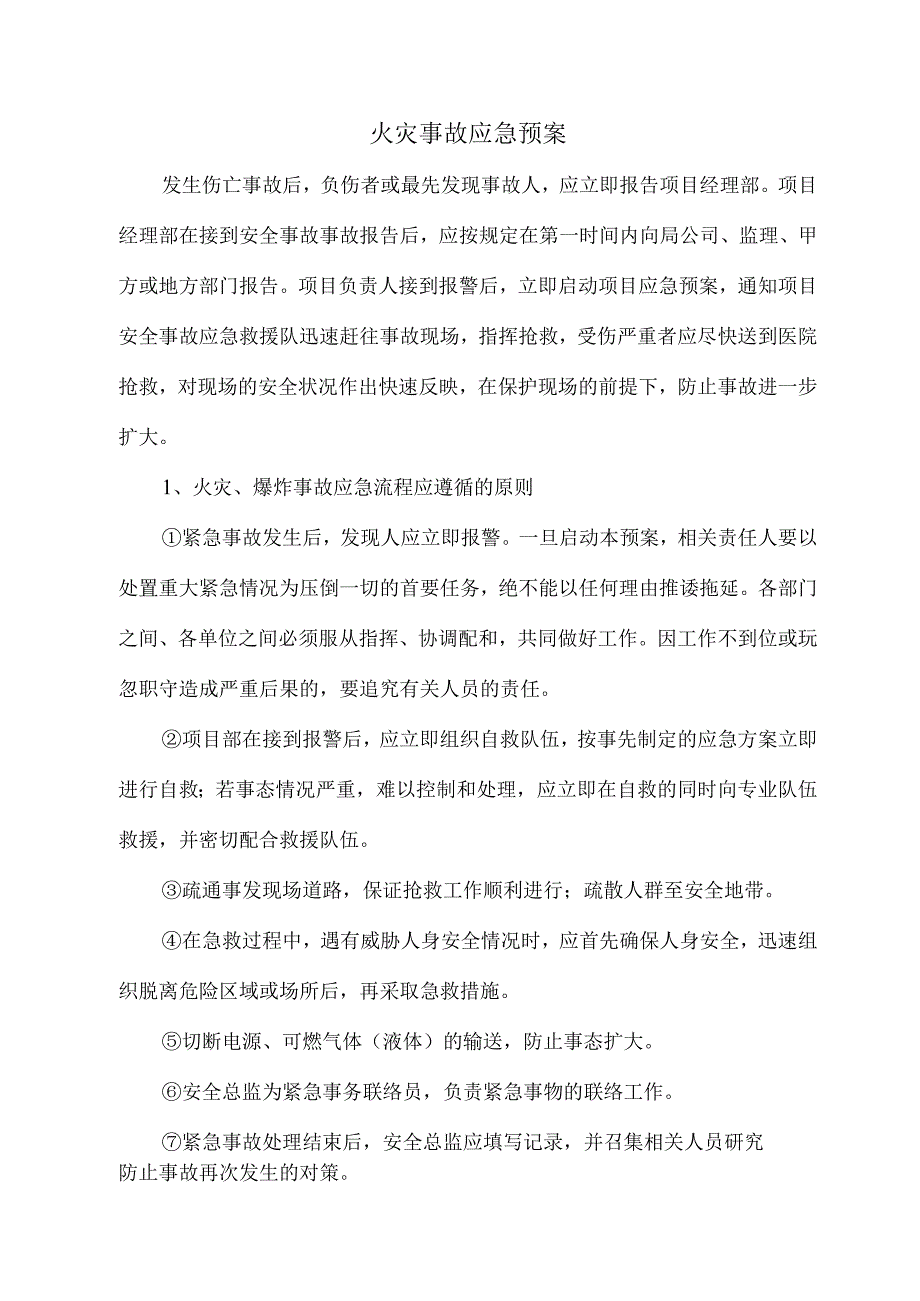 火灾事故应急预案.docx_第1页