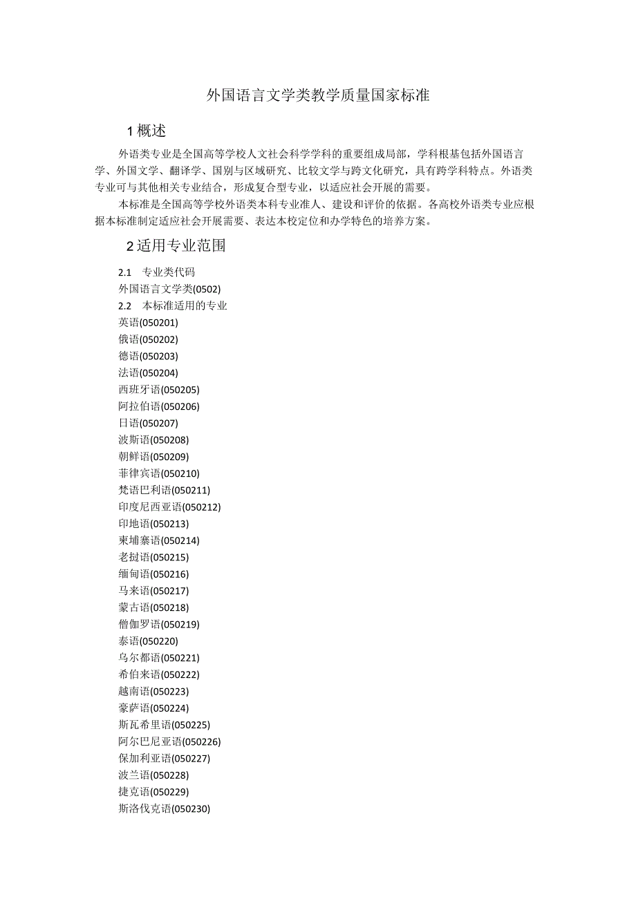 外国语言文学类教学质量国家标准.docx_第1页