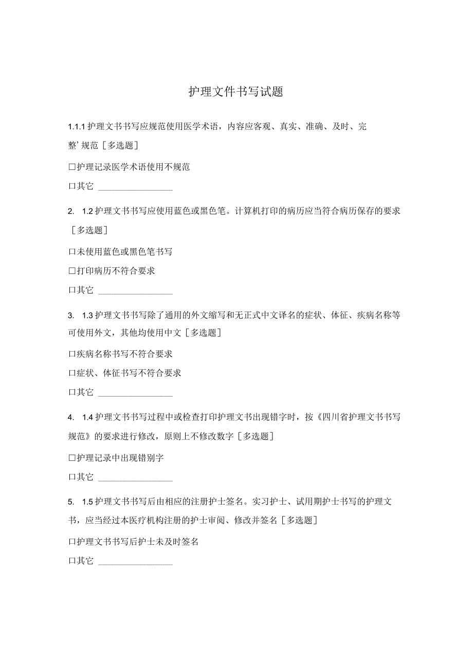 护理文件书写试题.docx_第1页
