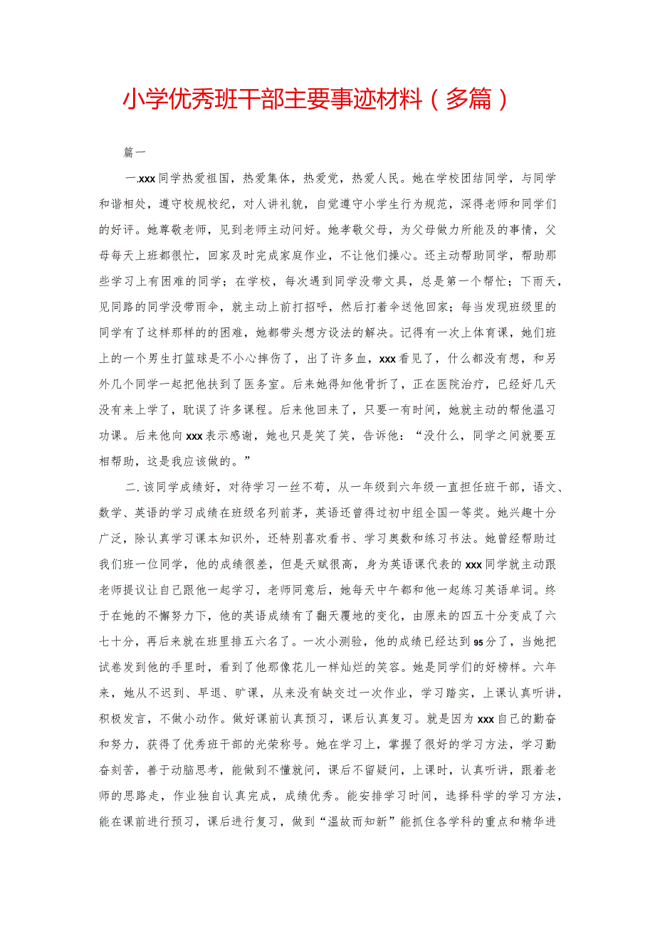 小学优秀班干部主要事迹材料(多篇).docx_第1页