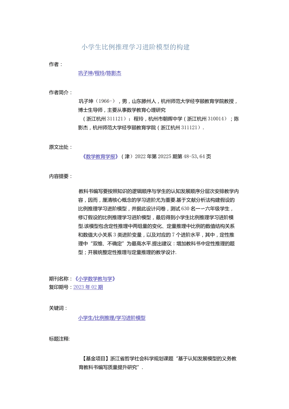 小学生比例推理学习进阶模型的构建.docx_第1页