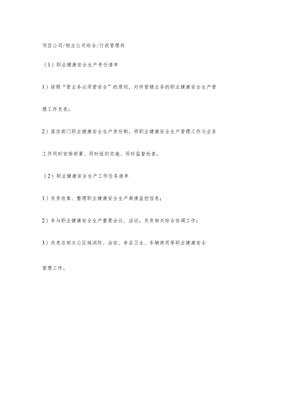 物业公司综合行政管理岗职业健康安全生产责任清单及工作任务清单.docx_第1页