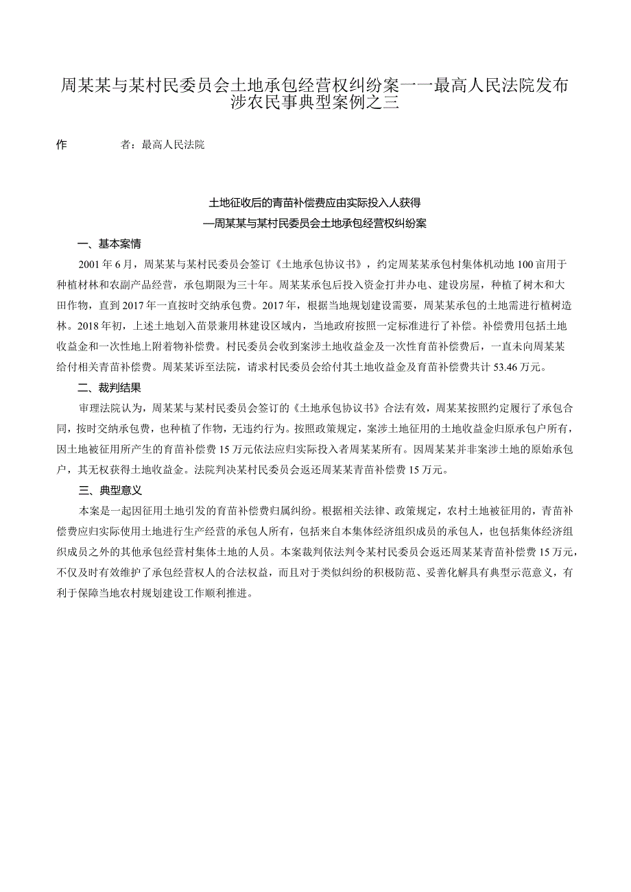 周某某与某村民委员会土地承包经营权纠纷案——最高人民法院发布涉农民事典型案例之三.docx_第1页