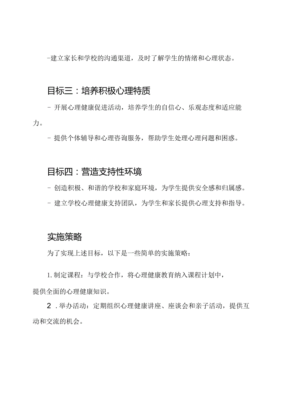 家庭与学校联合实施心理健康教育计划.docx_第2页