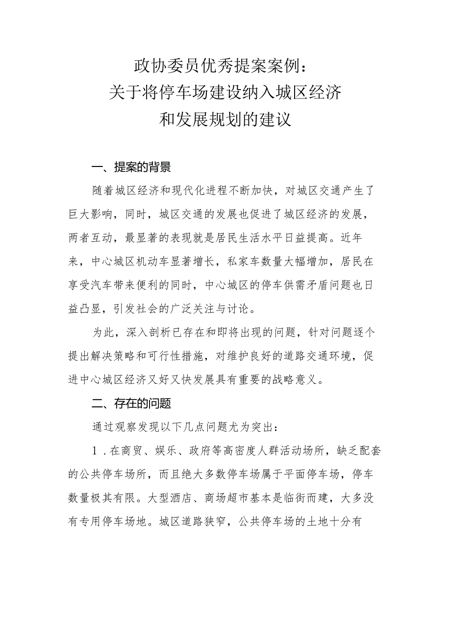 政协委员优秀提案案例：关于将停车场建设纳入城区经济和发展规划的建议.docx_第1页