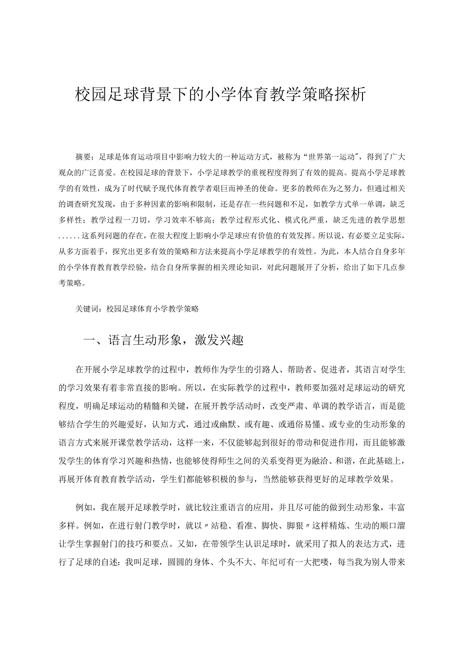 校园足球背景下的小学体育教学策略探析 论文.docx_第1页