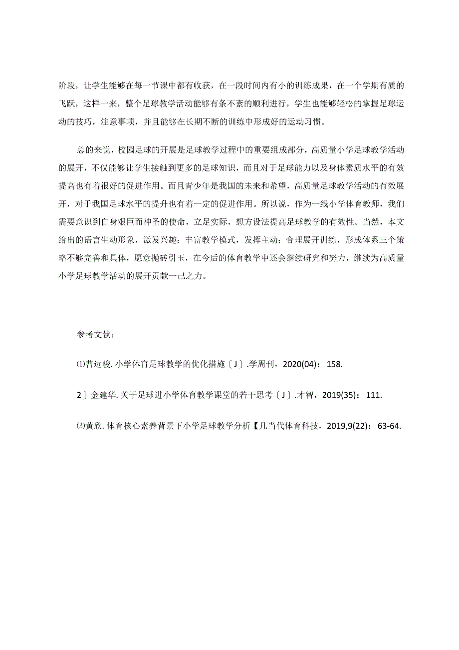 校园足球背景下的小学体育教学策略探析 论文.docx_第3页