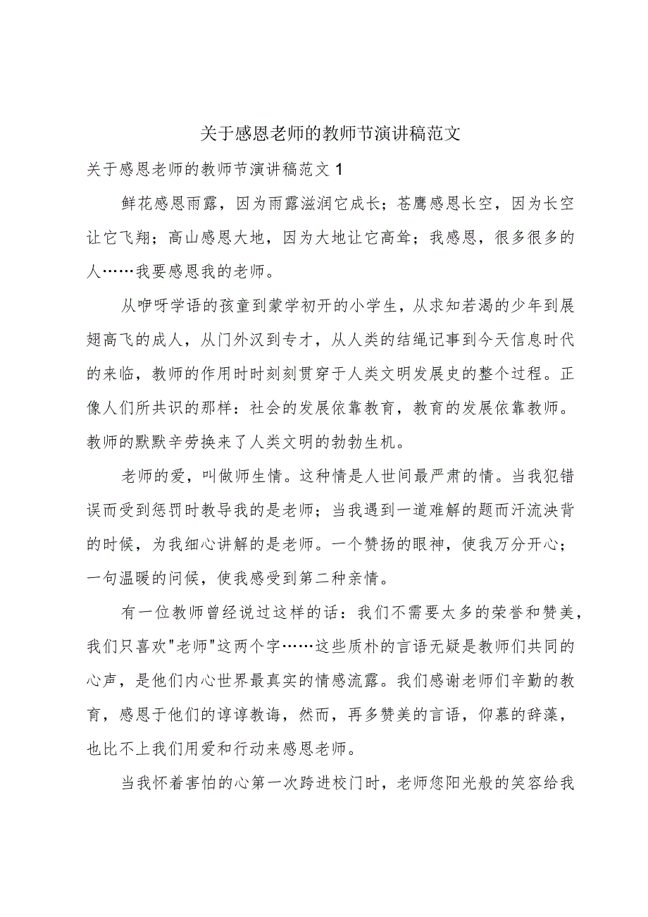 关于感恩老师的教师节演讲稿范文.docx_第1页