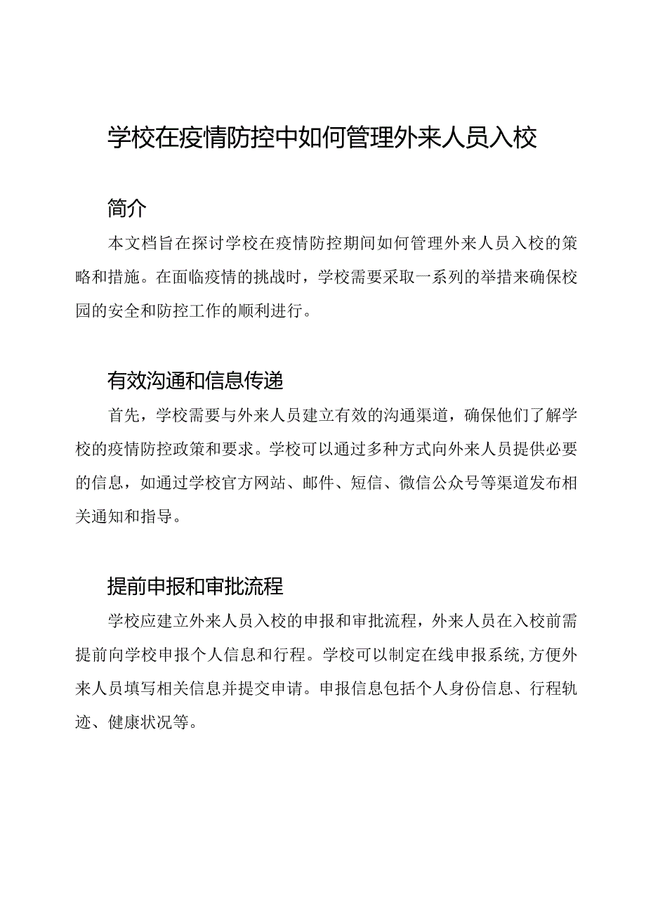 学校在疫情防控中如何管理外来人员入校.docx_第1页