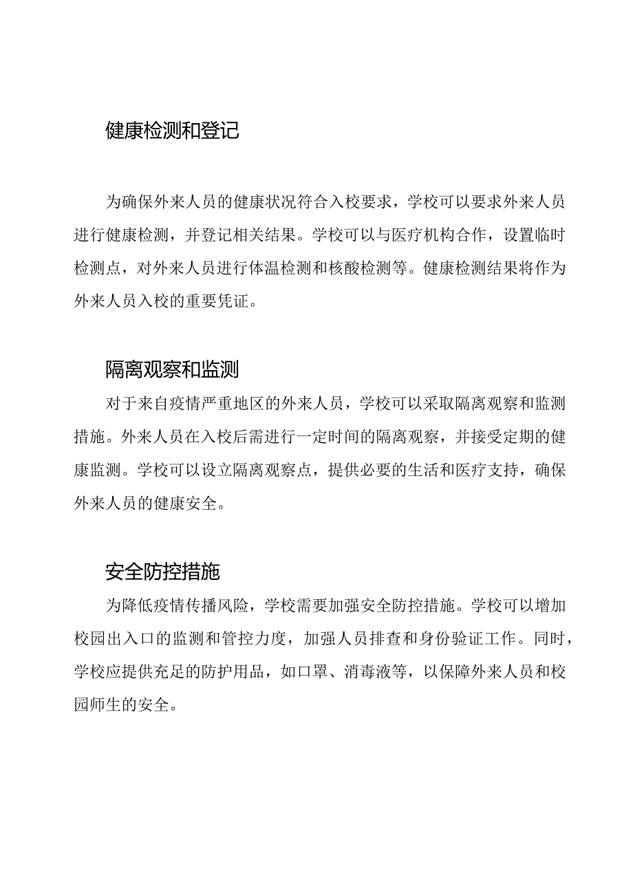 学校在疫情防控中如何管理外来人员入校.docx_第2页