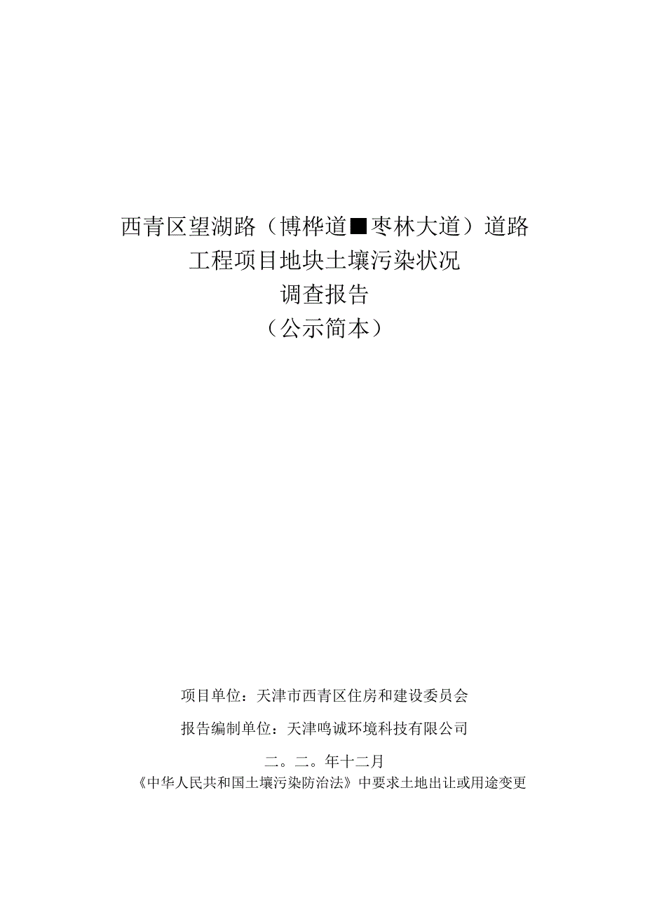 西青区望湖路博桦道-枣林大道道路工程项目地块土壤污染状况调查报告.docx_第1页