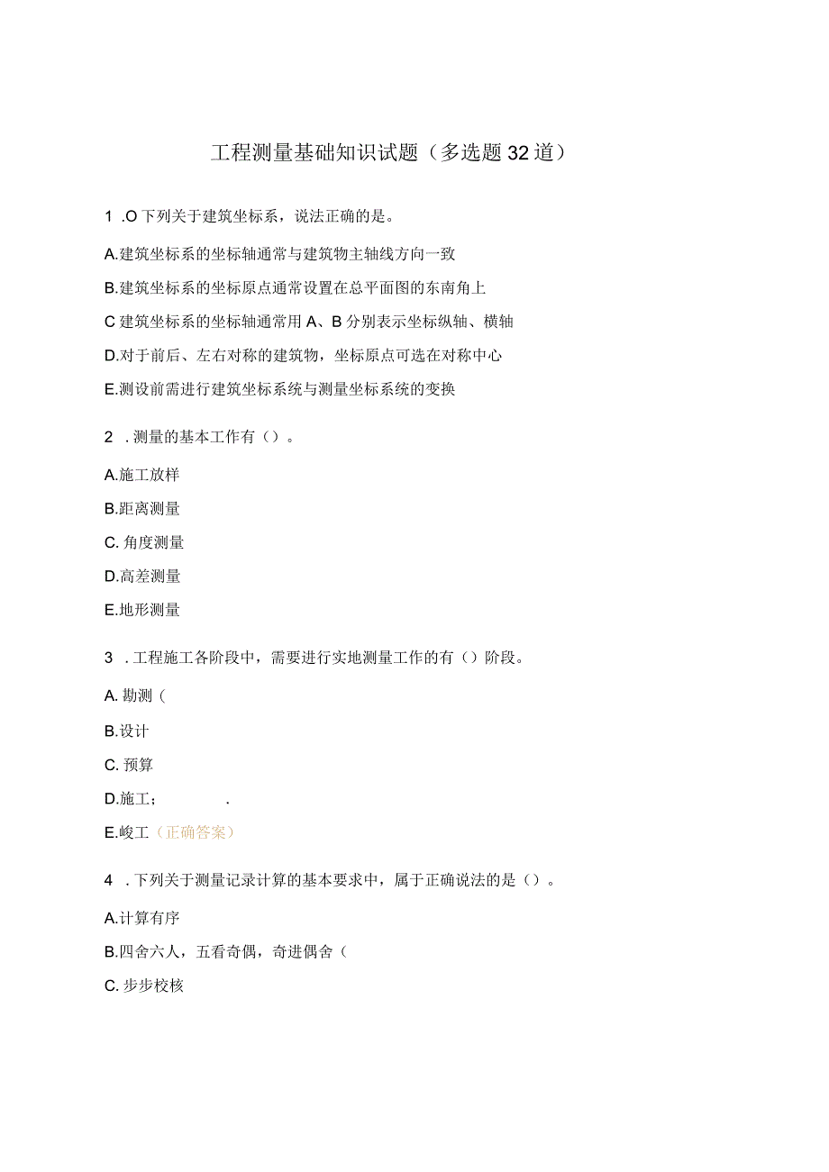 工程测量基础知识试题（多选题32道）.docx_第1页