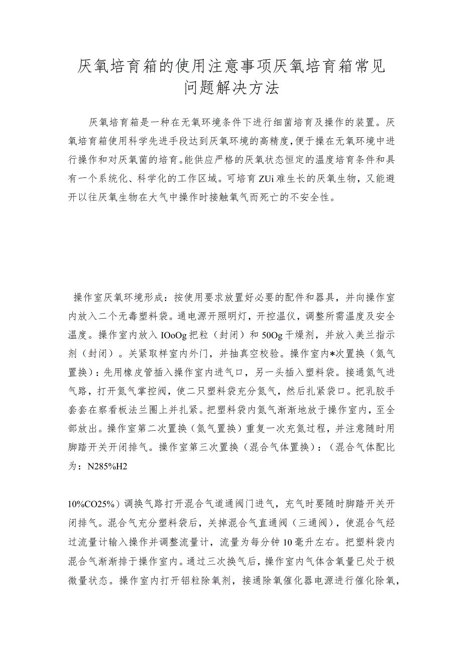 厌氧培育箱的使用注意事项厌氧培育箱常见问题解决方法.docx_第1页