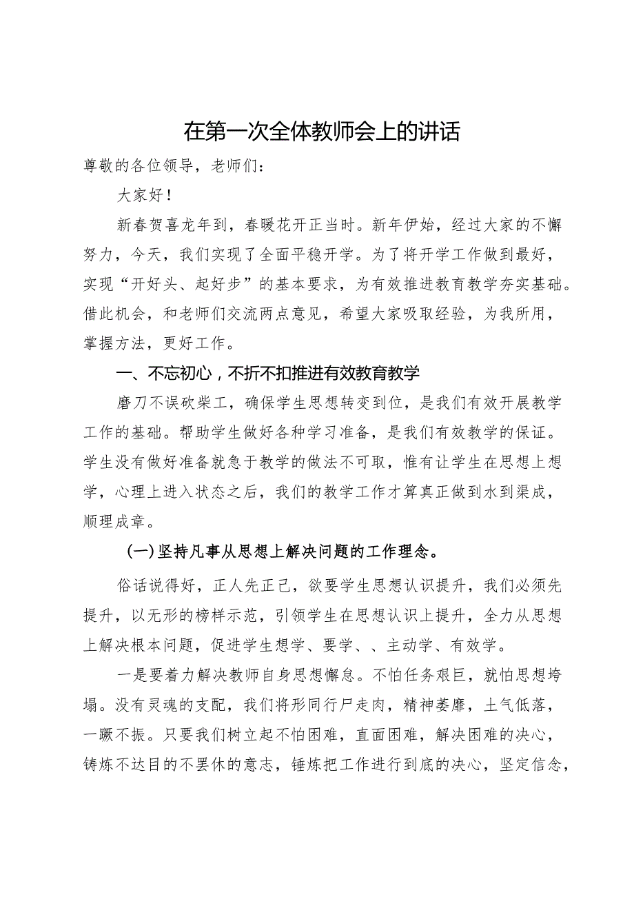 在2024年第一次全体教师大会上的讲话.docx_第1页