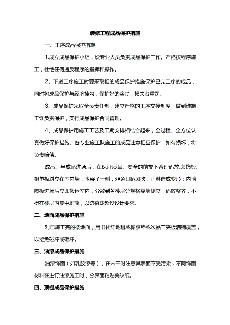 装修工程成品保护措施.docx_第1页