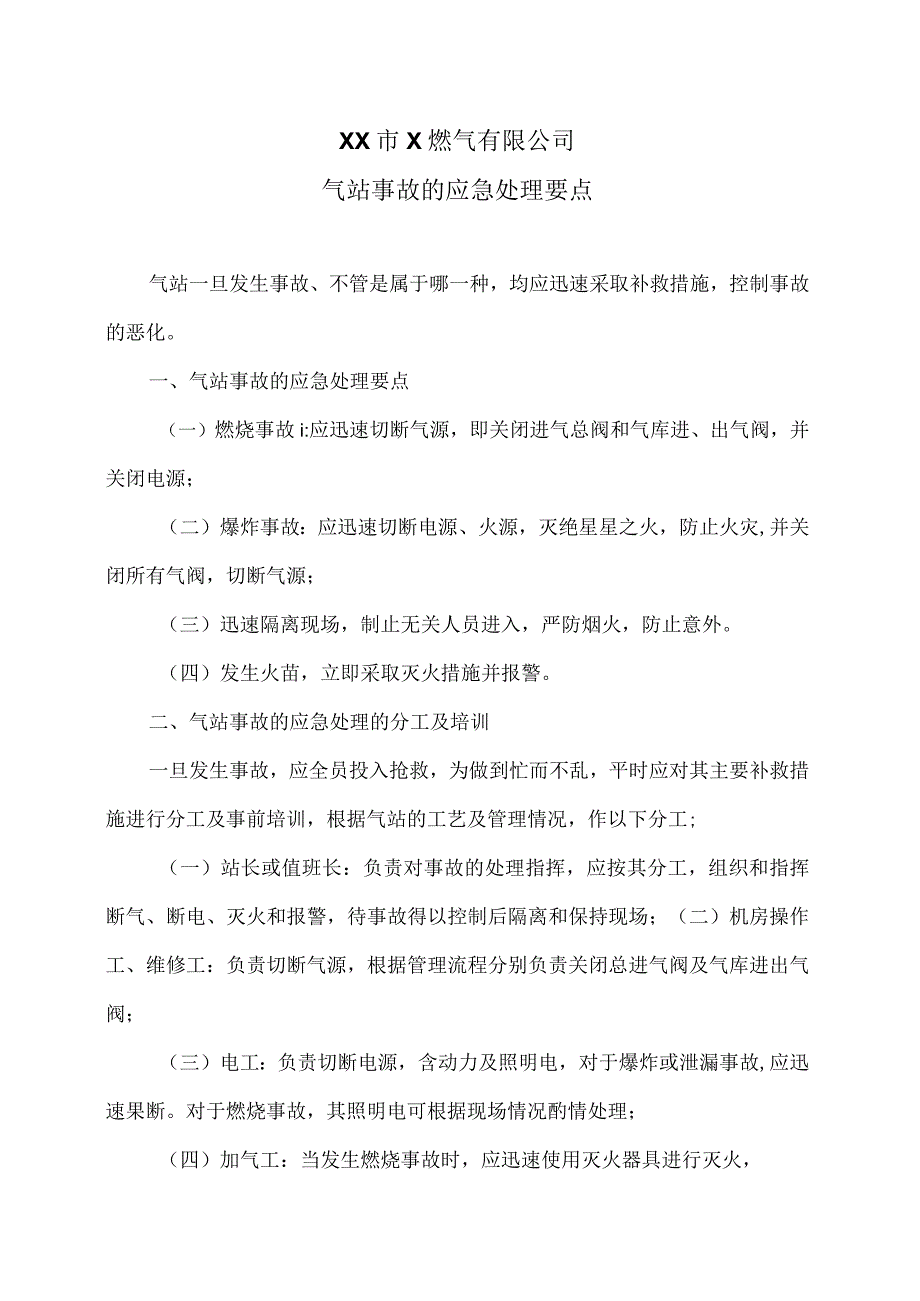 XX市X燃气有限公司气站事故的应急处理要点（2024年）.docx_第1页