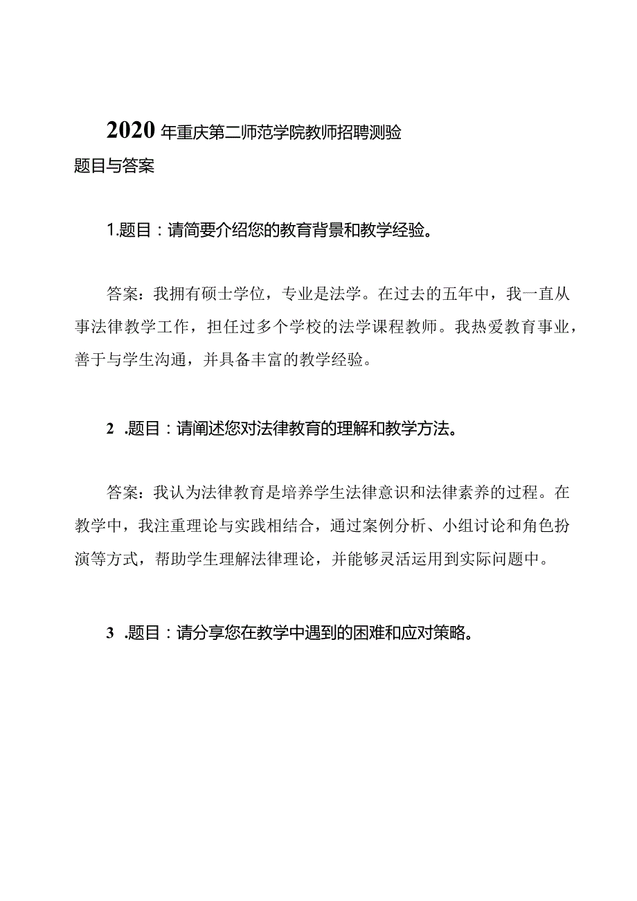 2020年重庆第二师范学院教师招聘测验题目与答案.docx_第1页