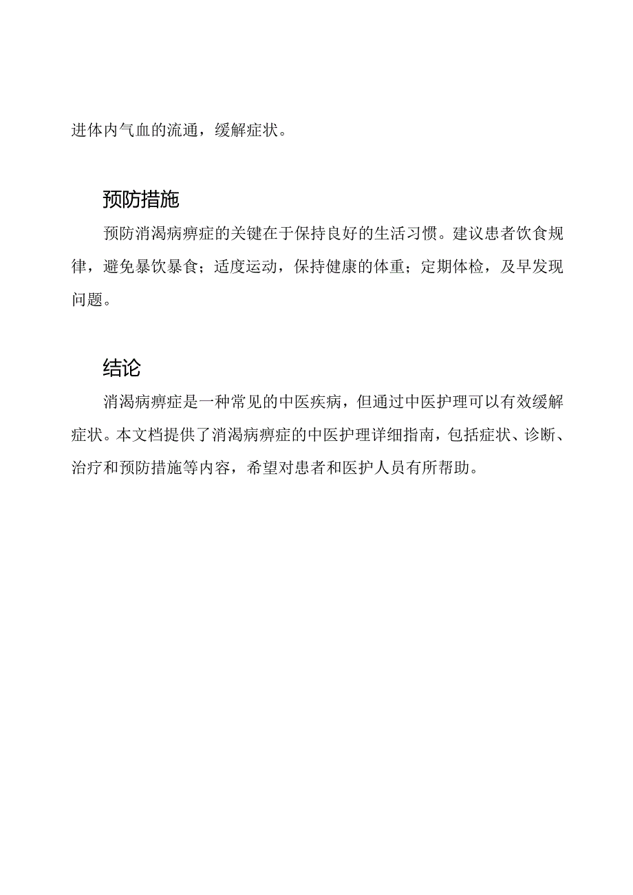 消渴病痹症中医护理详细指南.docx_第2页