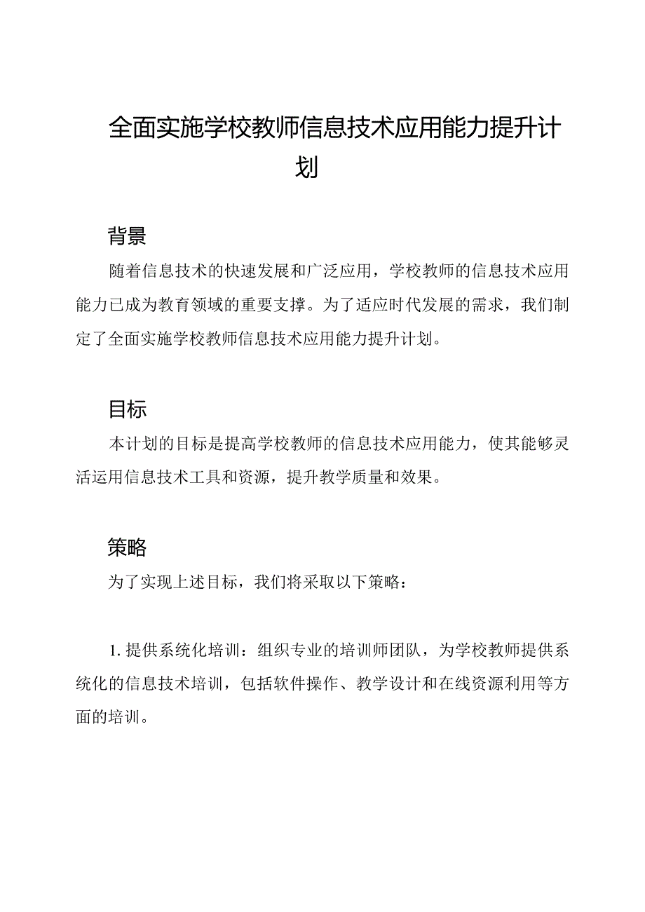 全面实施学校教师信息技术应用能力提升计划.docx_第1页