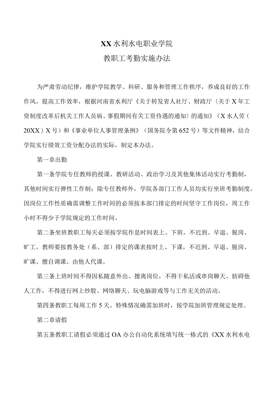 XX水利水电职业学院教职工考勤实施办法（2024年）.docx_第1页