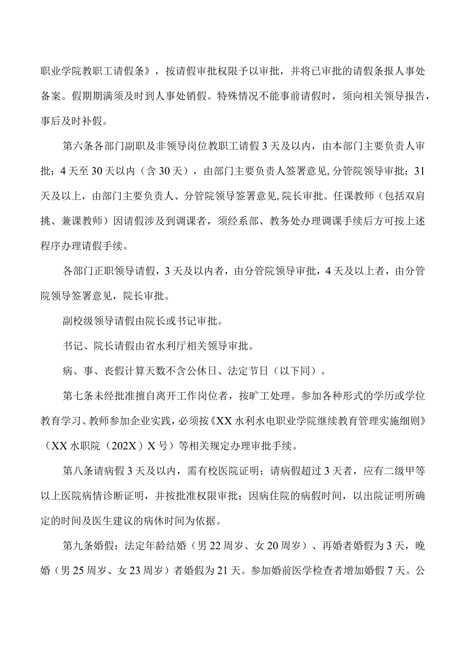 XX水利水电职业学院教职工考勤实施办法（2024年）.docx_第2页