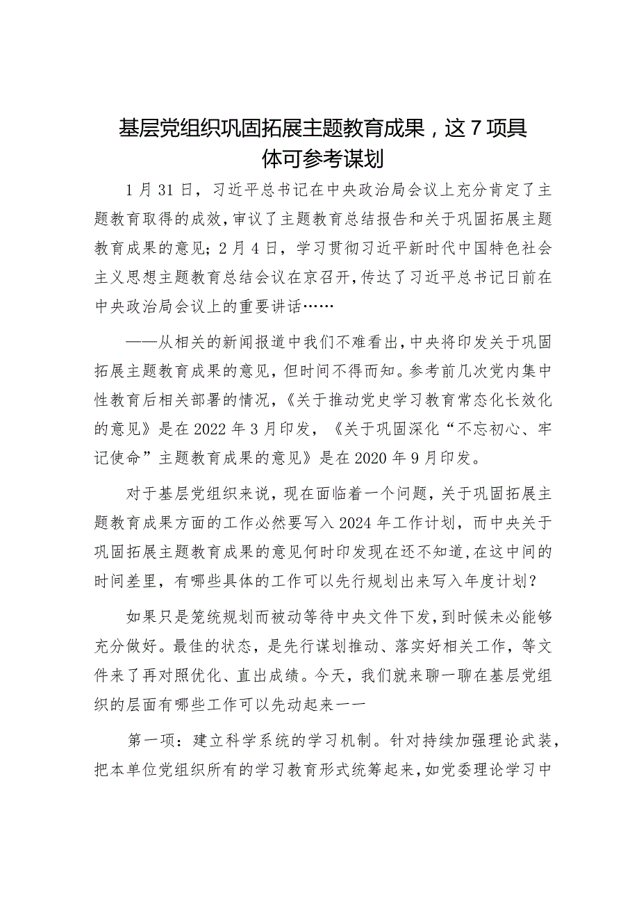 基层党组织巩固拓展主题教育成果这7项具体可参考谋划.docx_第1页