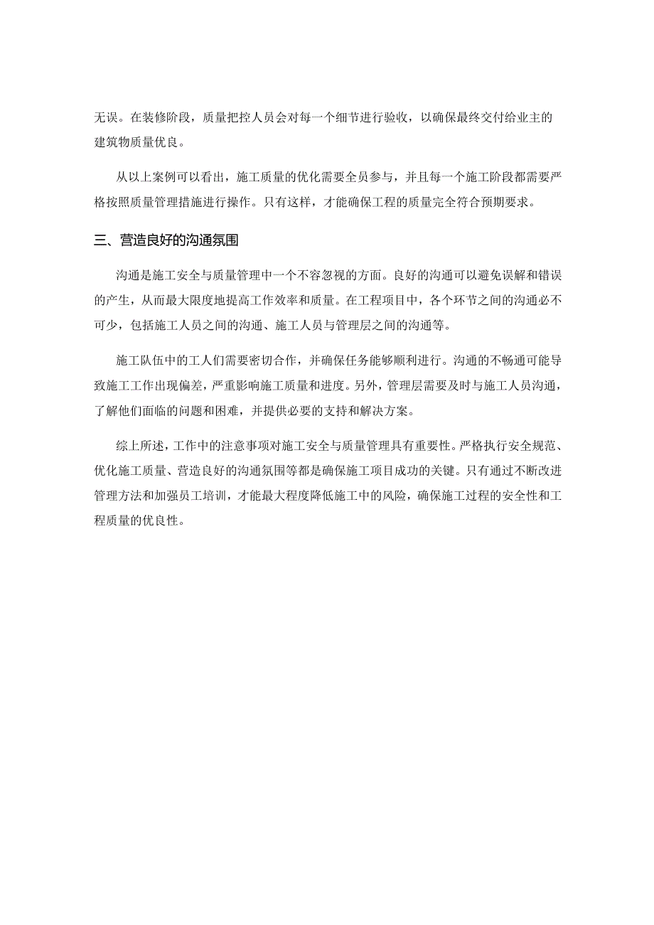 工作中的注意事项对施工安全与质量管理的重要性评价.docx_第2页