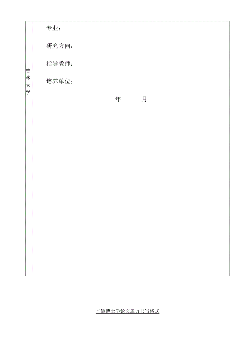 吉林大学博士研究生学位论文封面及书脊格式与要求.docx_第2页