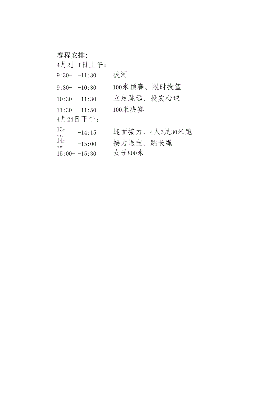 赛程安排.docx_第1页