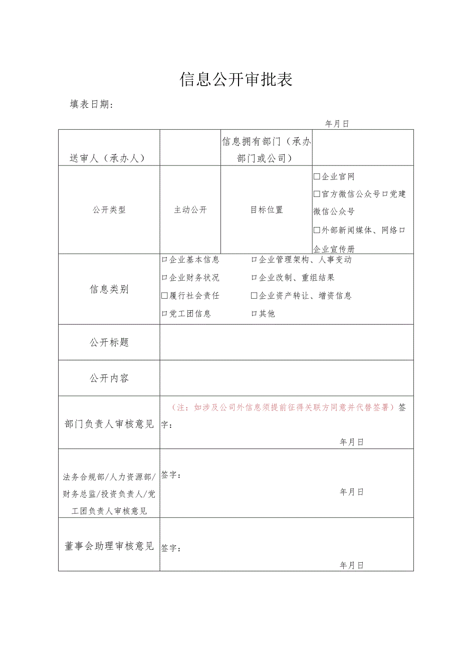 信息公开申请表模板.docx_第1页