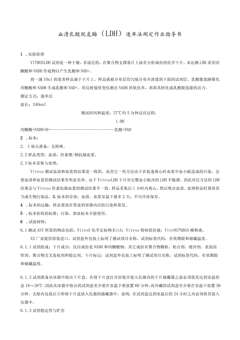 血清乳酸脱氢酶(LDH)速率法测定作业指导书.docx_第1页