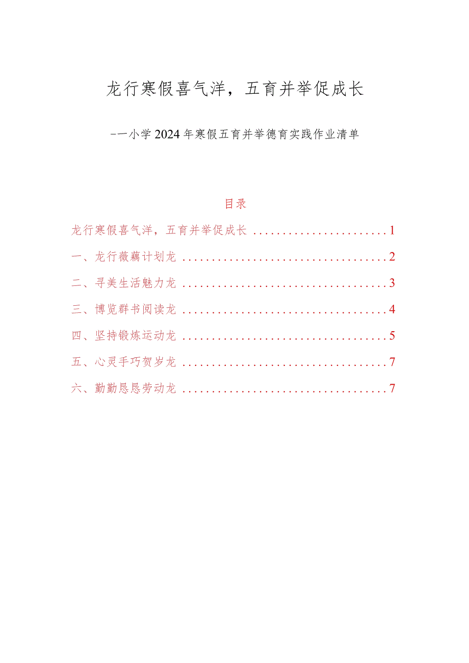 小学2024年寒假五育并举德育实践作业清单（最新版）.docx_第1页