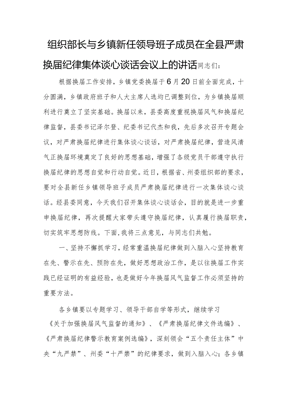 组织部长与乡镇新任领导班子成员在全县严肃换届纪律集体谈心谈话会议上的讲话.docx_第1页