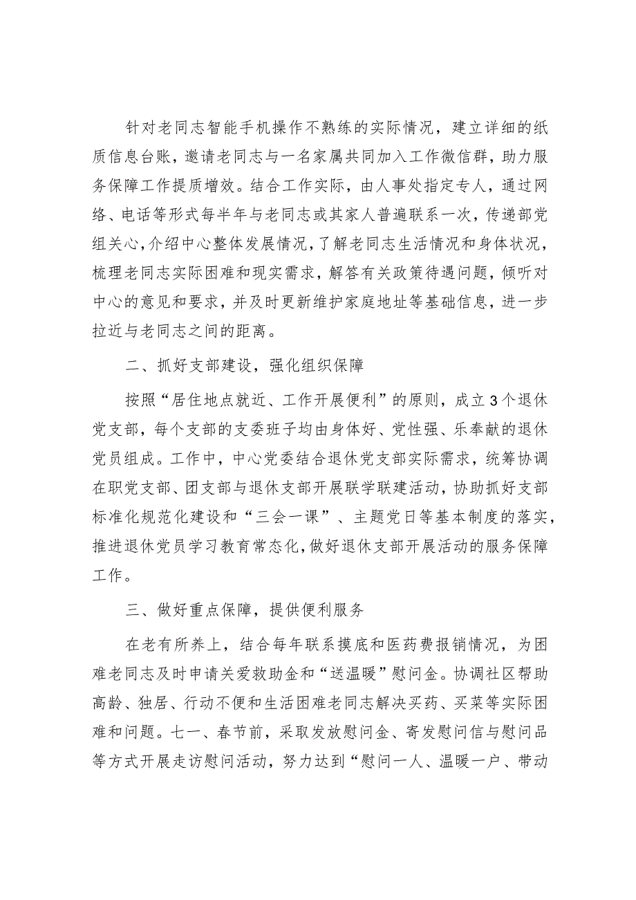 政协工作“六个履职”&机关服务中心在部机关各司局离退休干部工作联络员会议上的发言.docx_第3页