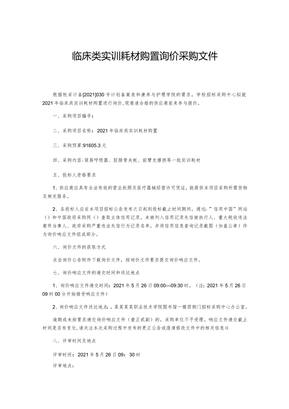 临床类实训耗材购置询价采购文件.docx_第1页