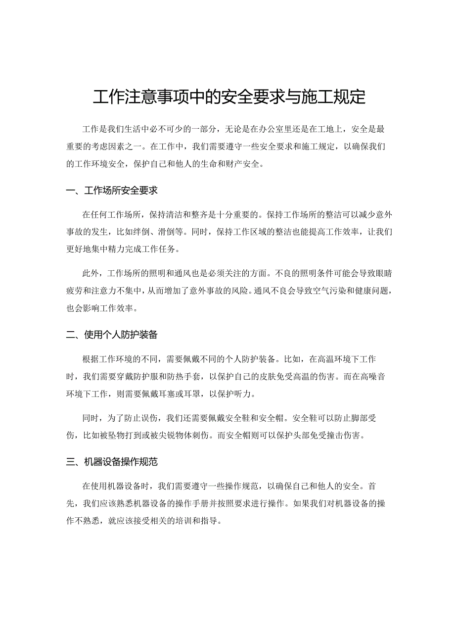 工作注意事项中的安全要求与施工规定.docx_第1页