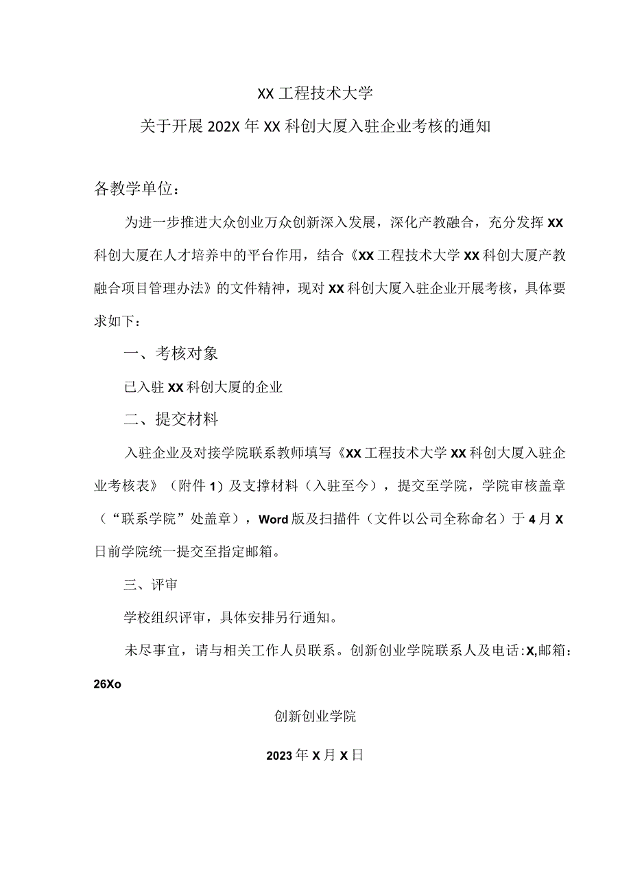 XX工程技术大学关于开展202X年XX科创大厦入驻企业考核的通知（2024年）.docx_第1页