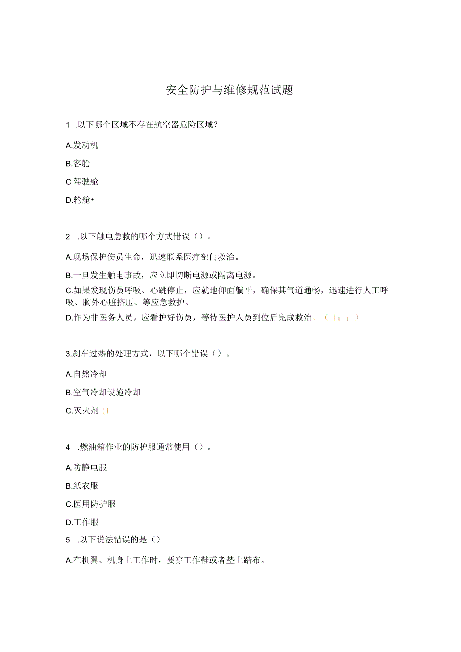 安全防护与维修规范试题.docx_第1页