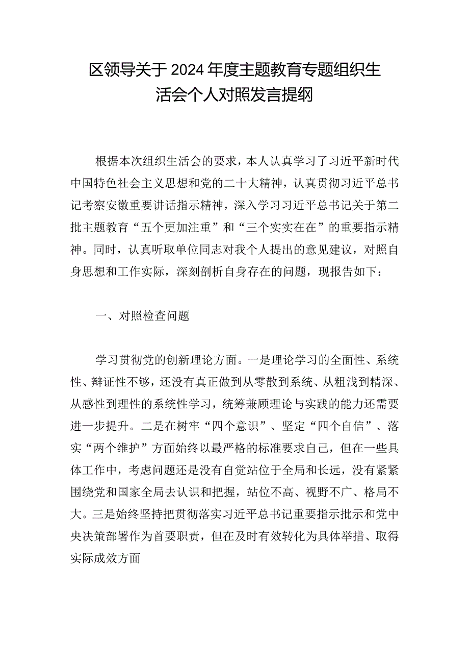 区领导关于2024年度主题教育专题组织生活会个人对照发言提纲.docx_第1页