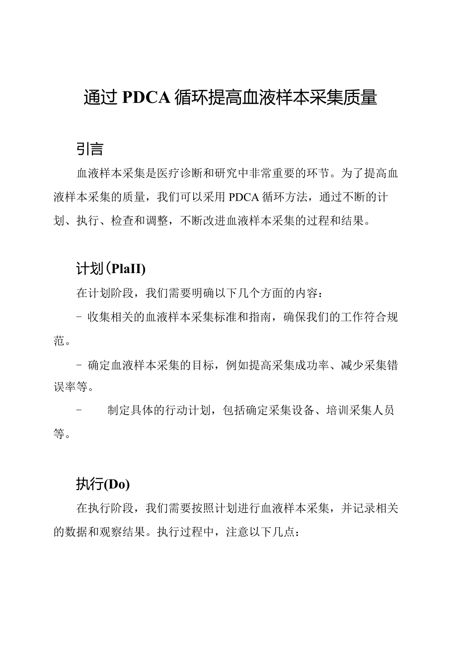 通过PDCA循环提高血液样本采集质量.docx_第1页