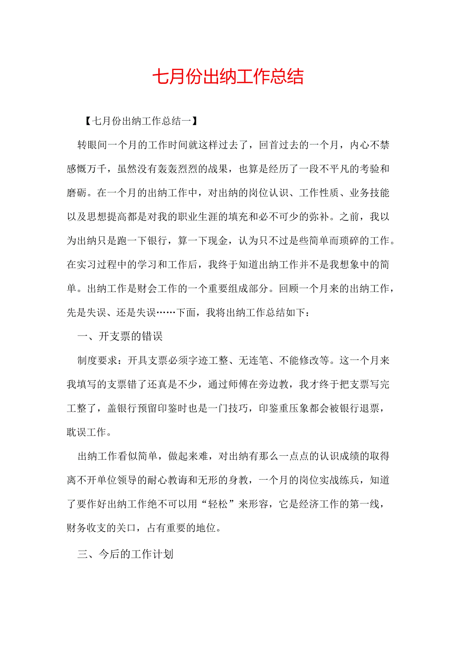 七月份出纳工作总结.docx_第1页