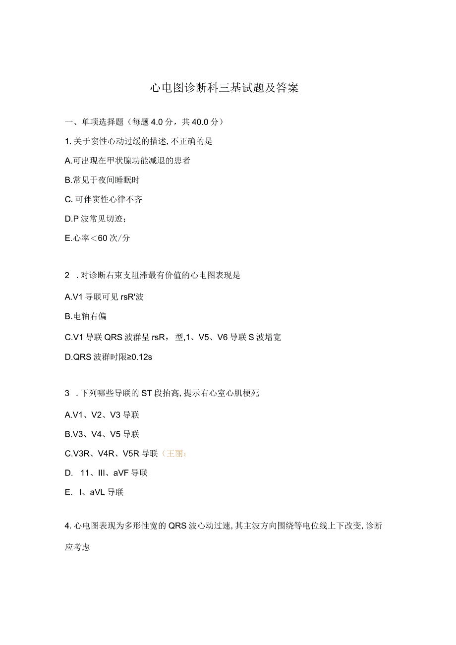 心电图诊断科三基试题及答案.docx_第1页