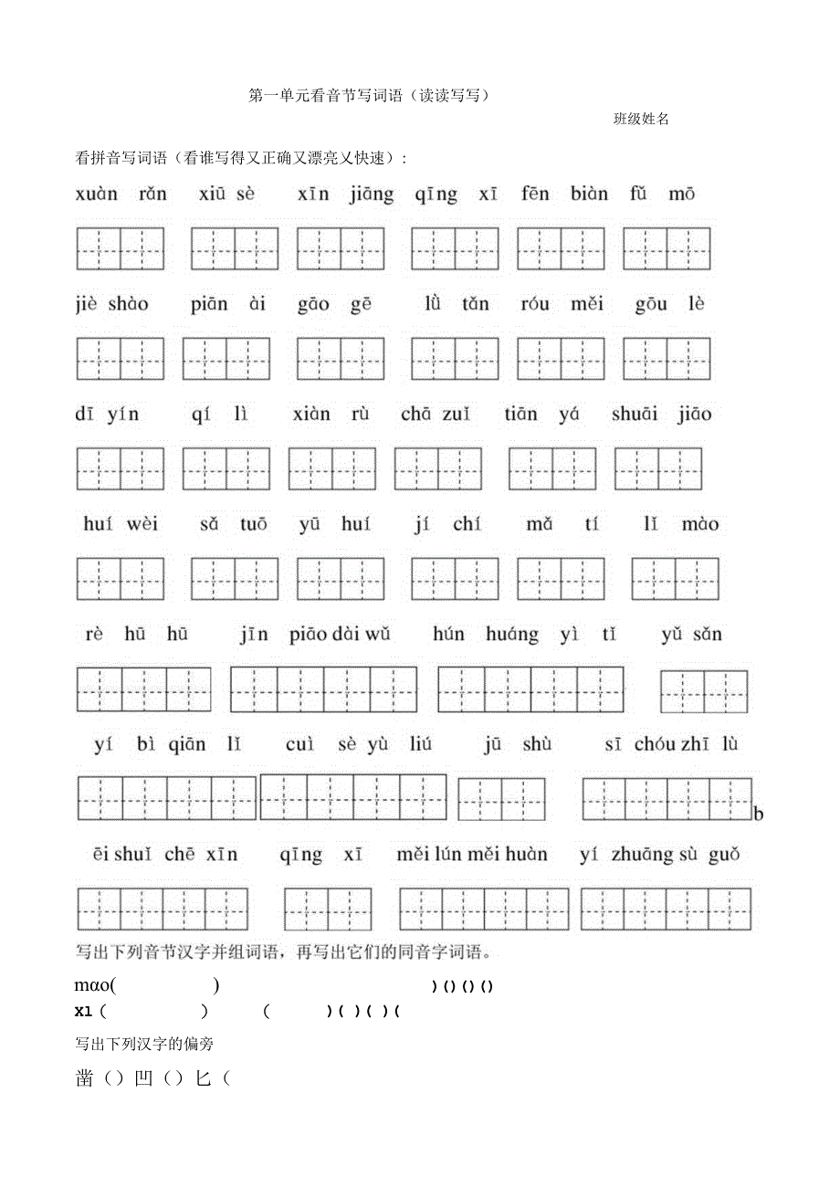 第一单元看音节写词语.docx_第1页