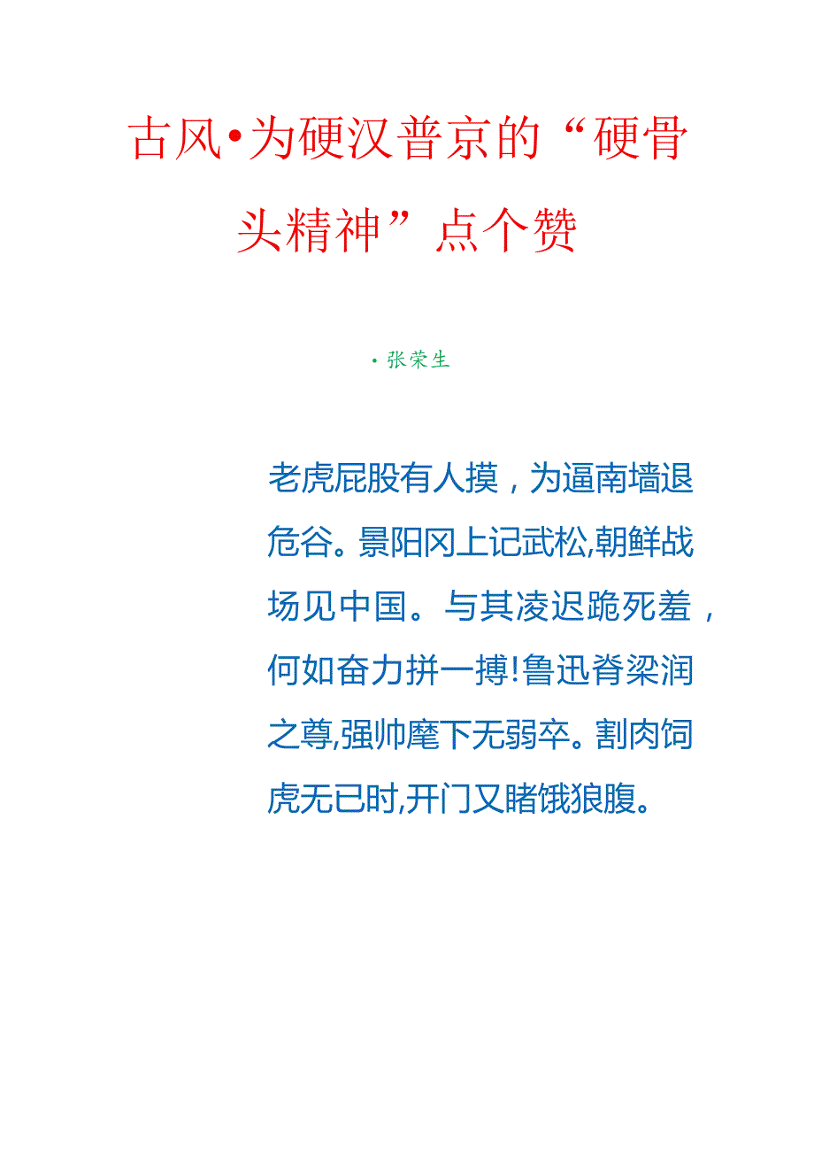 古风-为硬汉普京的“硬骨头精神”点个赞.docx_第1页