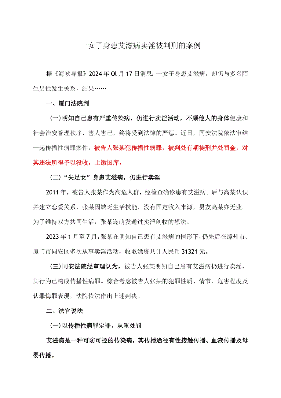 一女子身患艾滋病卖淫被判刑的案例（2024年）.docx_第1页