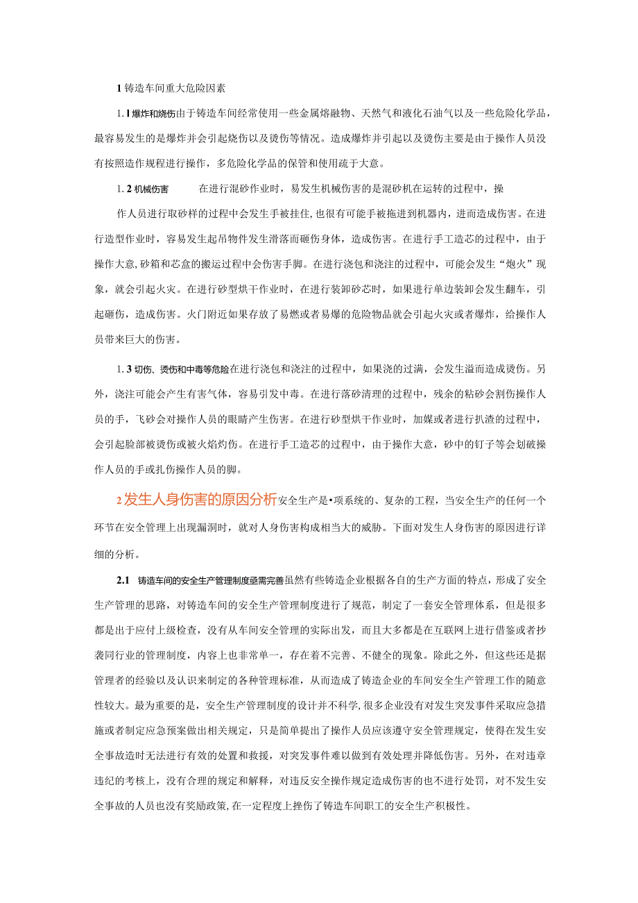 铸造车间安全管理制度范文.docx_第1页