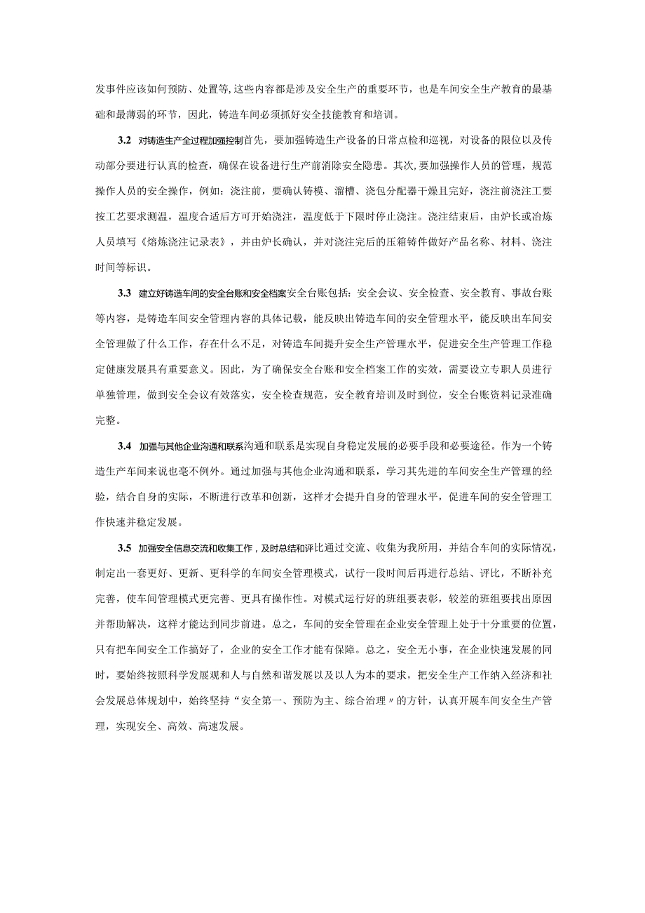 铸造车间安全管理制度范文.docx_第3页